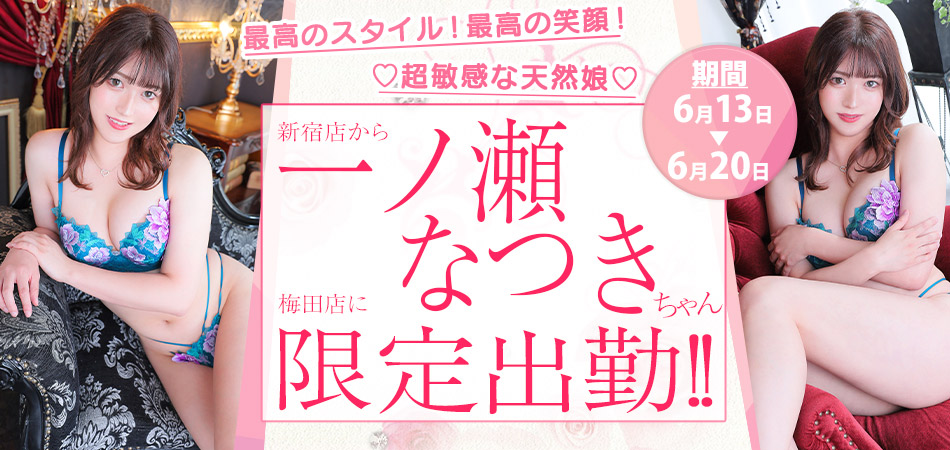 一ノ瀬なつき限定