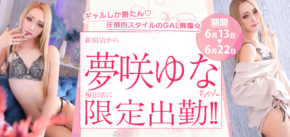 夢咲ゆな限定