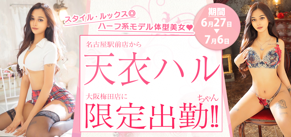 天衣はる限定