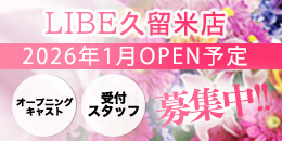 久留米店オープン