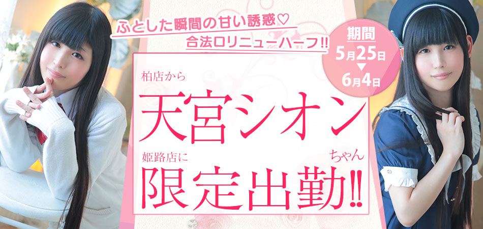 天宮シオン限定
