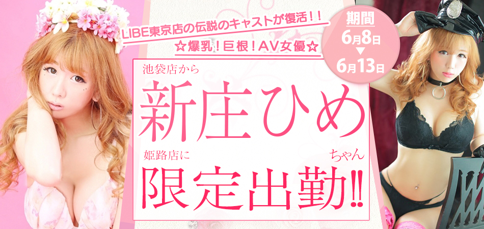 新庄ひめ限定