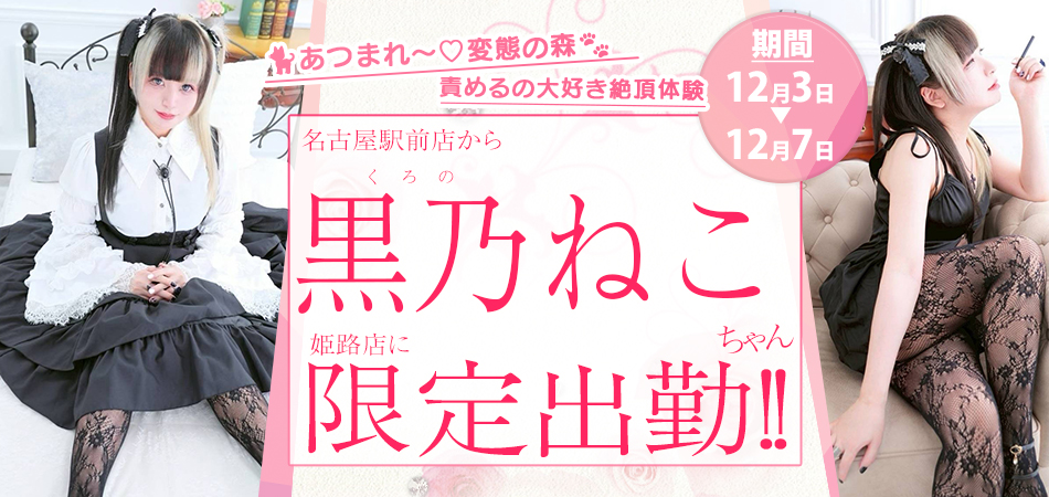 黒乃ねこ限定