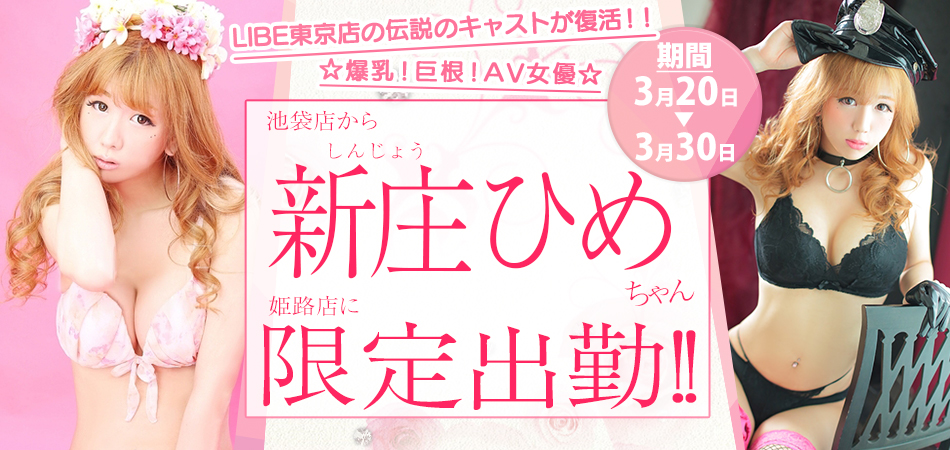 20260320_新庄ひめ限定