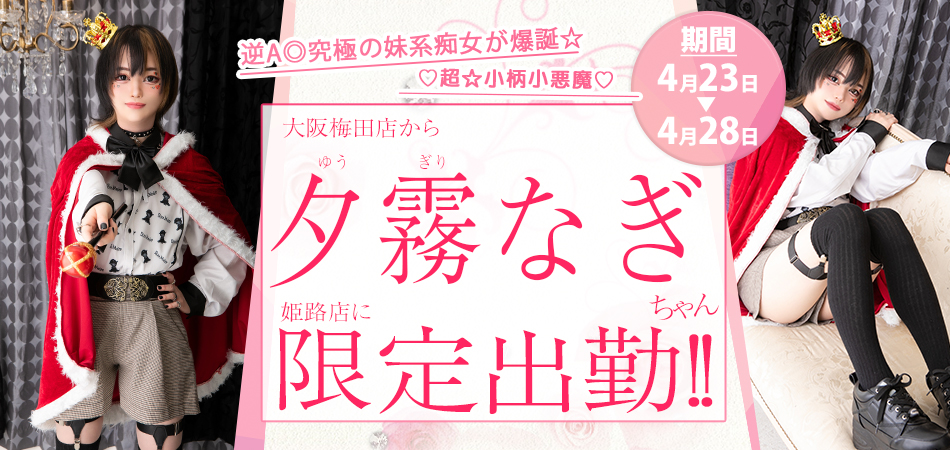 20260423_夕霧なぎ限定