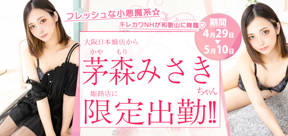 茅森みさき限定
