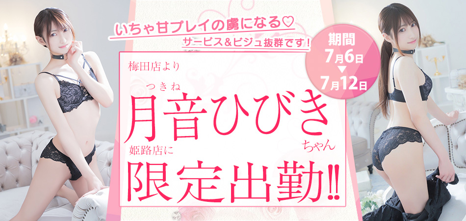 20260706_月音ひびき限定