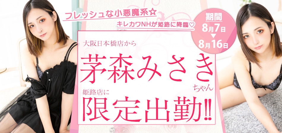 20260727_茅森みさき限定