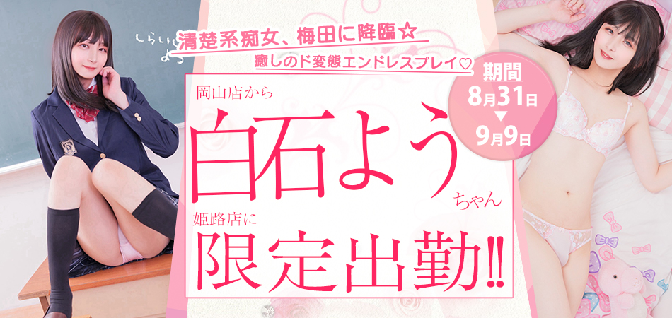 20260831_白石よう限定