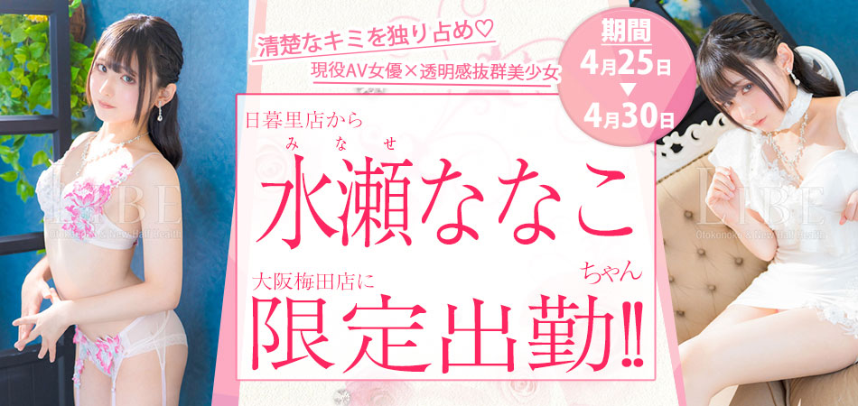 水瀬ななこ限定