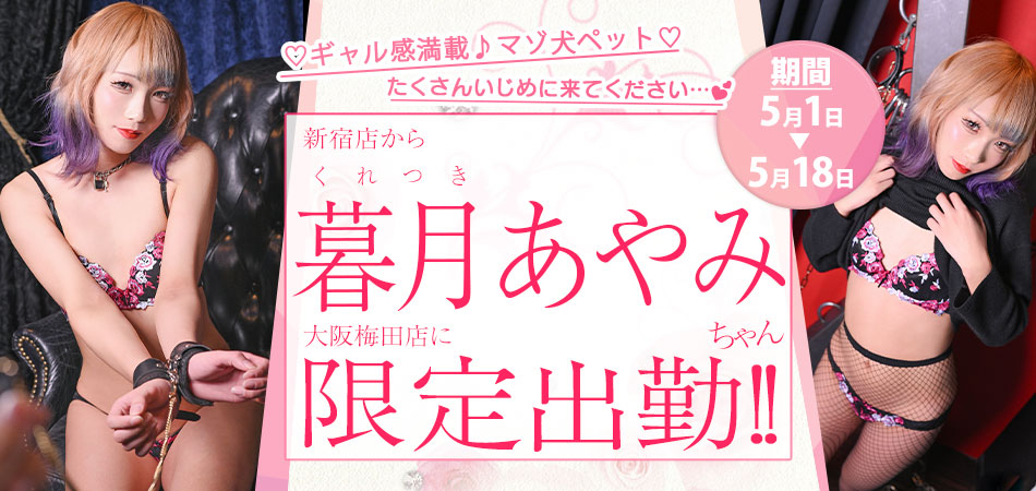 暮月あやみ限定出勤