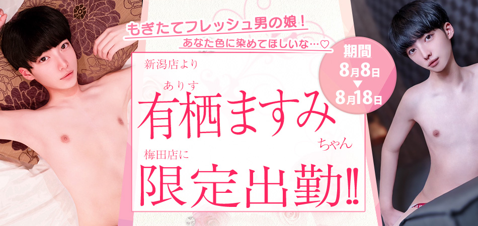 有栖ますみ限定