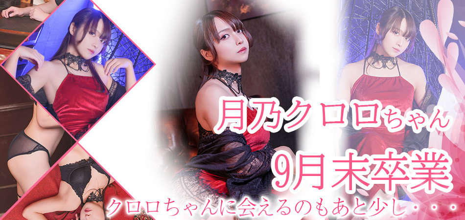 月乃クロロ卒業