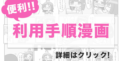 利用手順漫画