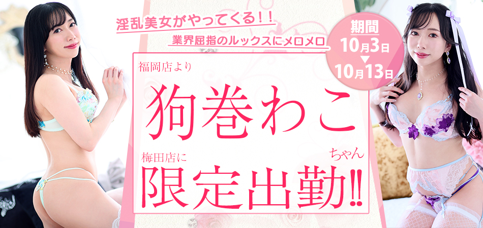 狗巻わこ限定