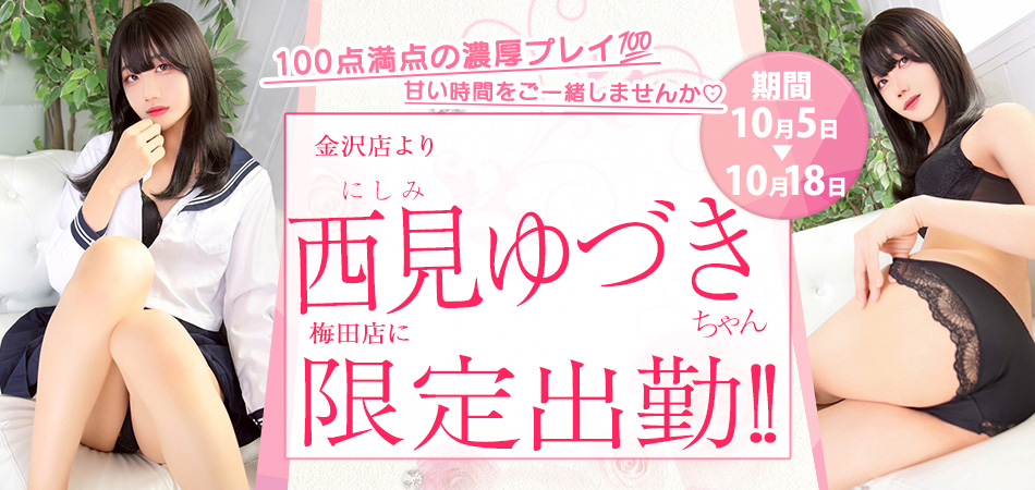 西見ゆづき限定