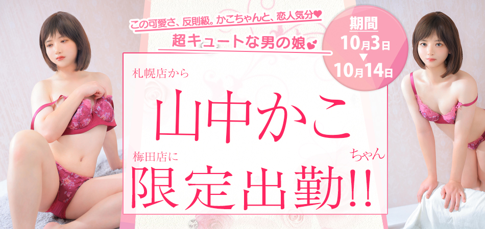 山中かこ限定