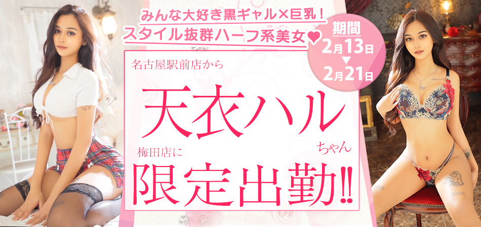 20260213_天衣ハル限定