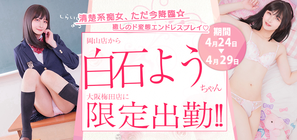 白石よう限定20260424