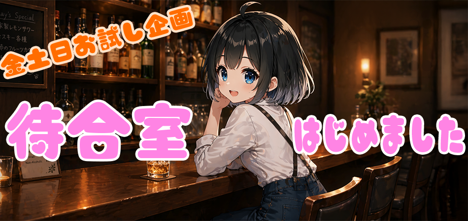 待合室始めました