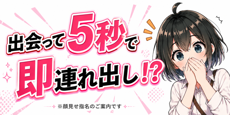 出会って即？