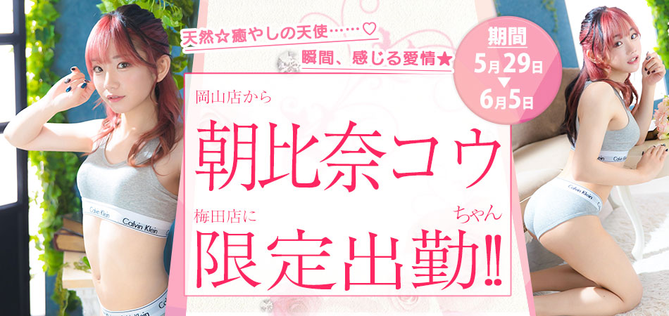 20260529_朝比奈コウ限定