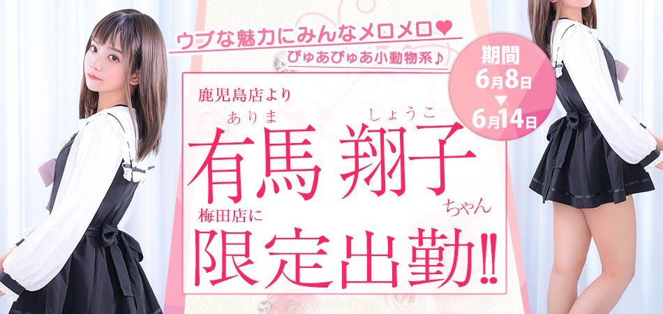 20260608_有馬 翔子(しょうこ)限定