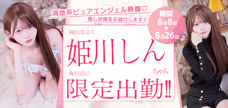 20260808_姫川しん限定
