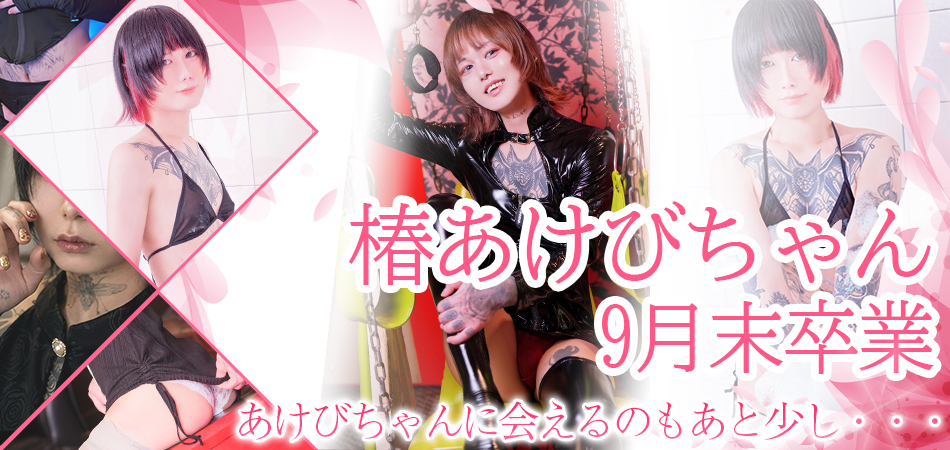 20260809_椿あけび卒業