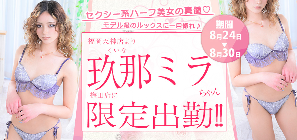 20260824_玖那ミラ限定