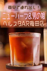 顔見て連れ出し！ニューハーフ&男の娘ヘルスBAR梅田店