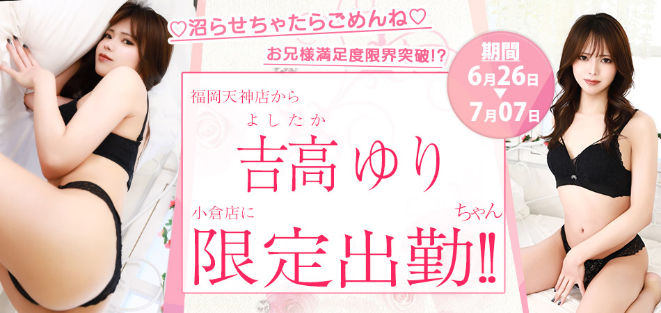 20260626_吉高ゆり限定