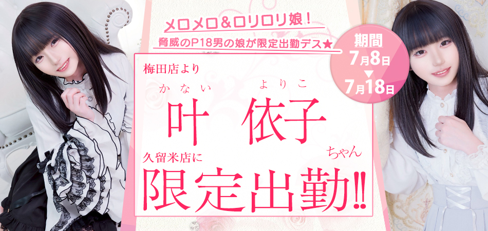 20260708叶依子久留米店限定