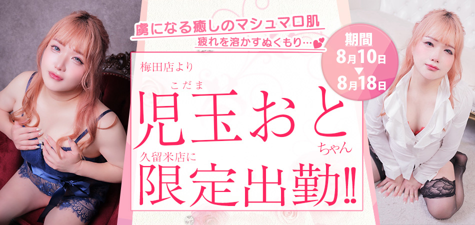 20260810_児玉おと久留米限定_スライダー