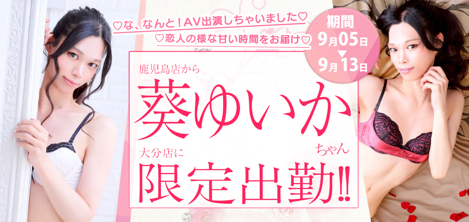 葵ゆいか大分