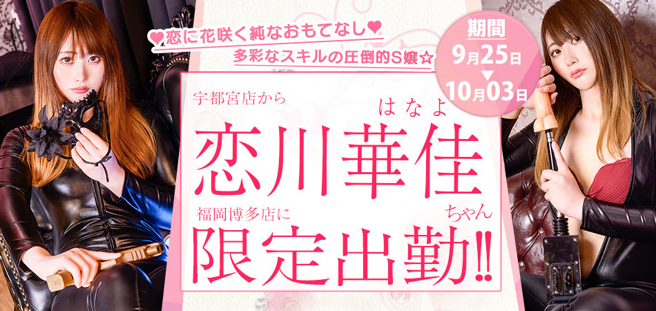 20260925_恋川はなよ福岡博多限定