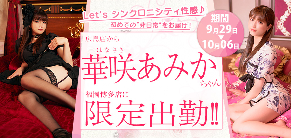 20260929_華咲あみか福岡博多限定