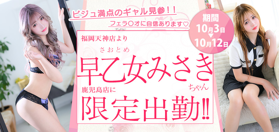 20261003_早乙女みさき鹿児島限定
