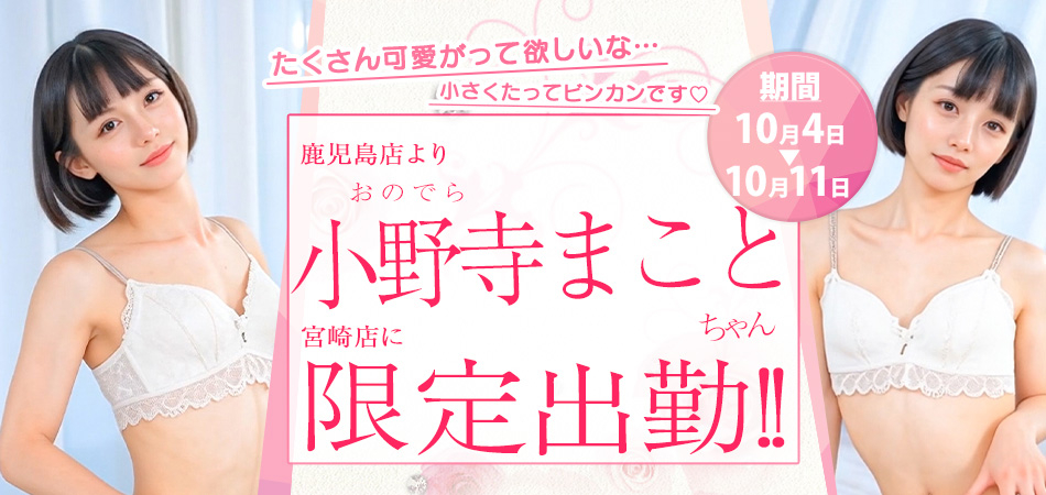 20261004_小野寺まこと宮崎限定