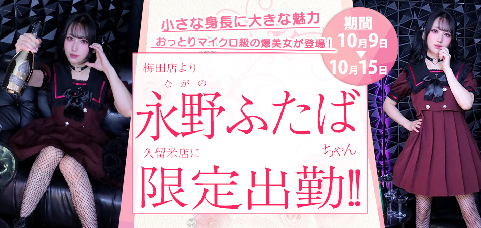 20261009_永野ふたば限定_終了15日