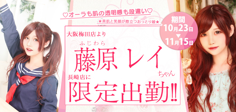 20261023_藤原レイ_長崎店限定