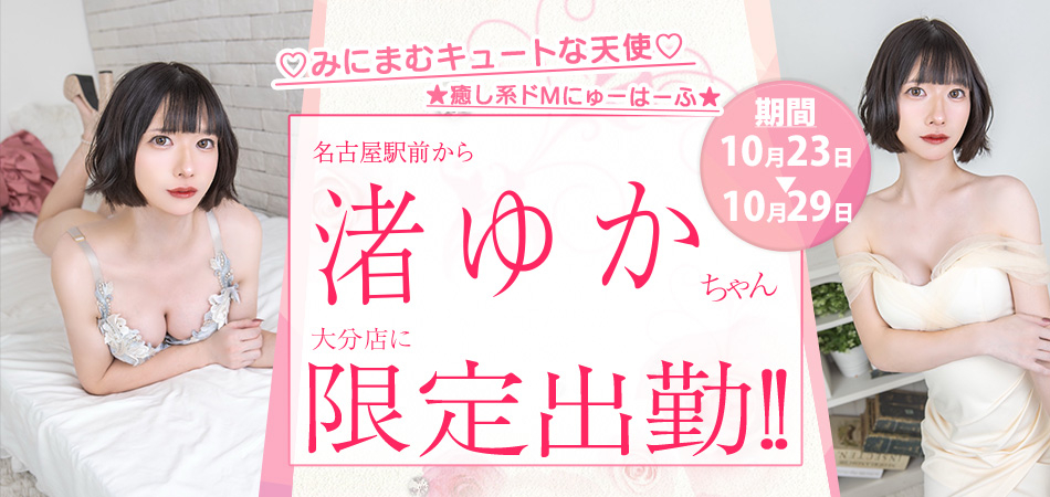 20261023_渚ゆか_大分限定出張