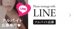 LINEアルバイト募集