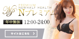 Nプレミアムグランドオープン