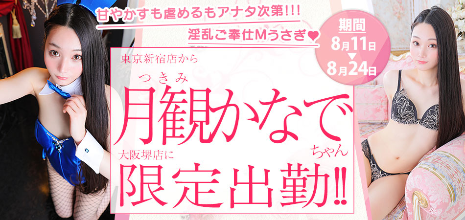 月観かなで限定