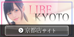 ニューハーフヘルス LIBE京都店