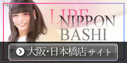 ニューハーフヘルス LIBE大阪日本橋店