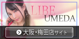 ニューハーフヘルス LIBE大阪梅田店