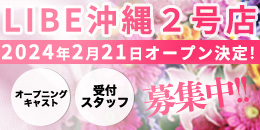 沖縄店OPEN