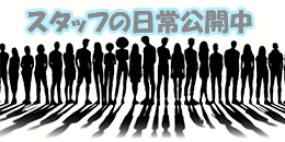 スタッフの日常